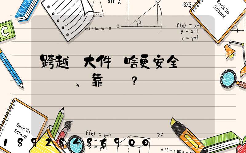 跨越運大件為啥更安全、靠譜？